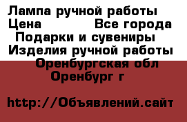 Лампа ручной работы. › Цена ­ 2 500 - Все города Подарки и сувениры » Изделия ручной работы   . Оренбургская обл.,Оренбург г.